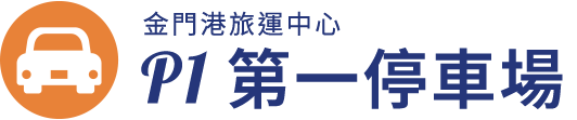 金門港旅運中心 第一停車場